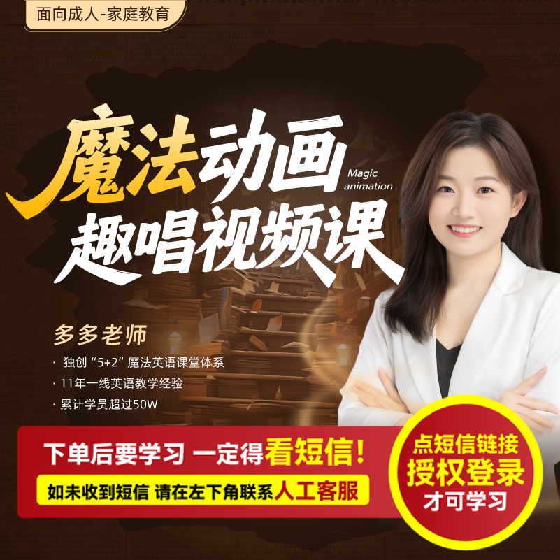 多多老师：魔法动画趣唱视频课（视频课-注意接短信-兑换卡）