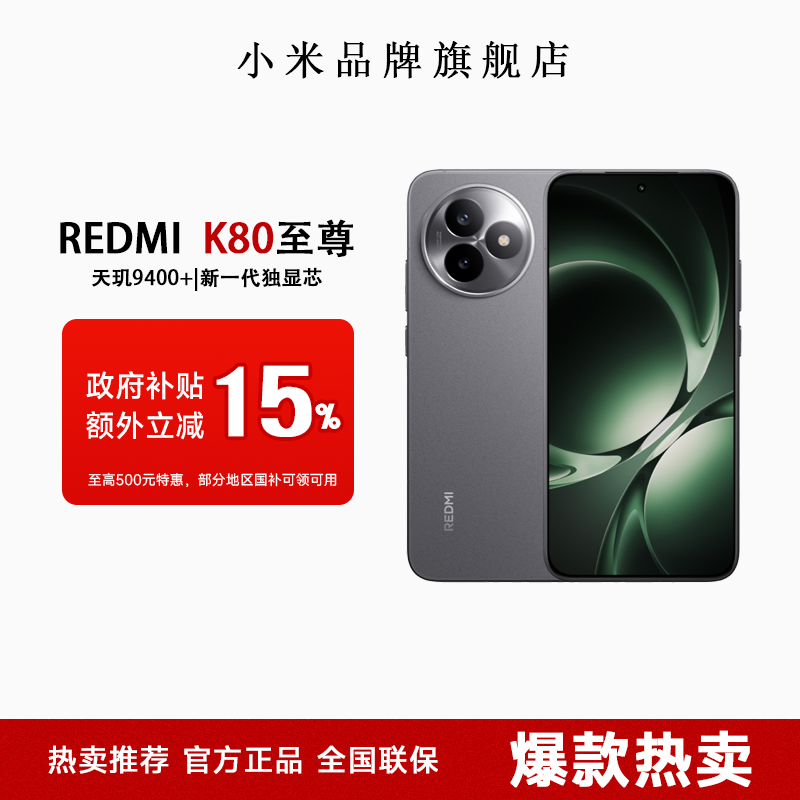 红米K80至尊版天玑9400+红米手机小米手机双卡游戏5G拍照（补10%）