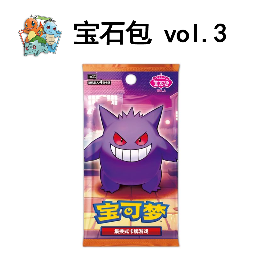【平拆】宝可梦 简中宝石包第三弹