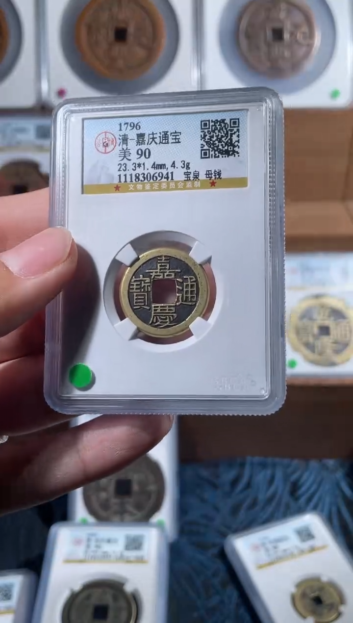 铜清代嘉庆通宝母钱