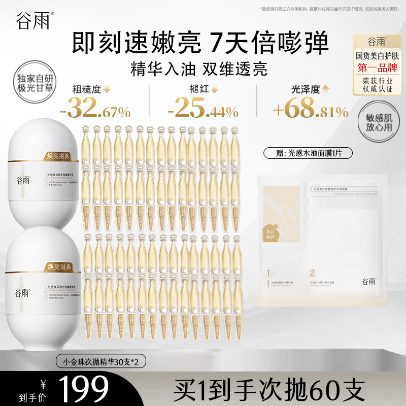 谷雨光感焕采修护油露精华液小金珠次抛提亮修护[GY89-1]