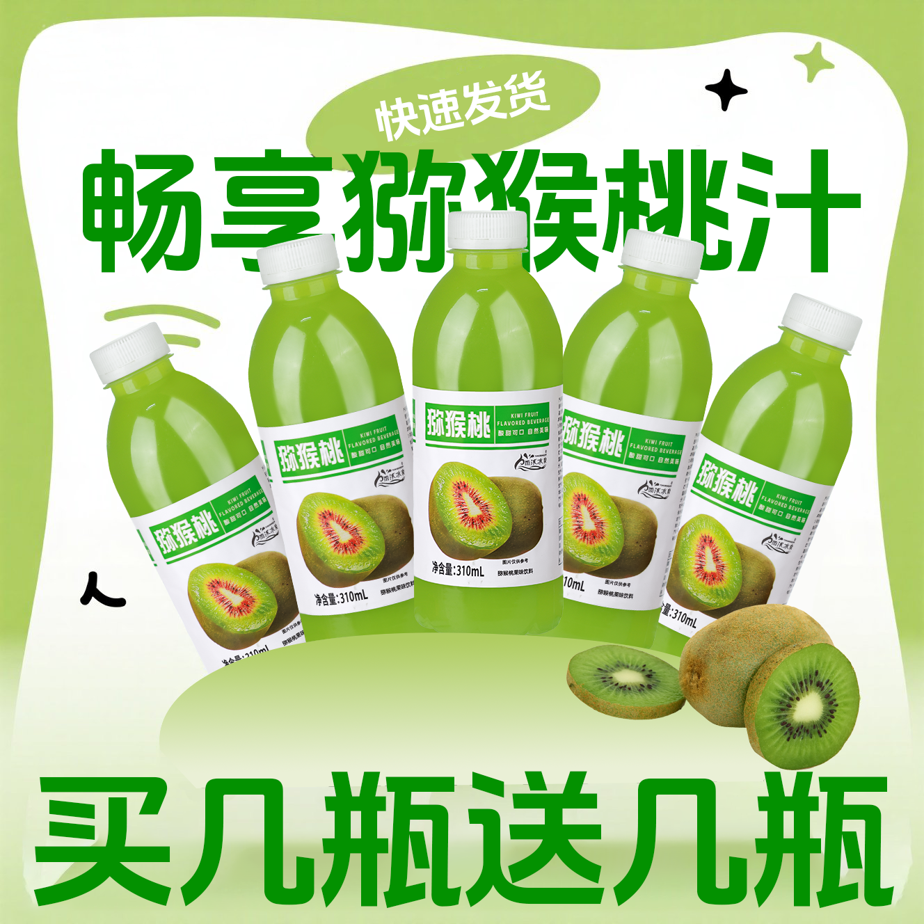 【买几瓶送几瓶】猕猴桃饮品310ml整箱新鲜便携装包邮网红同款