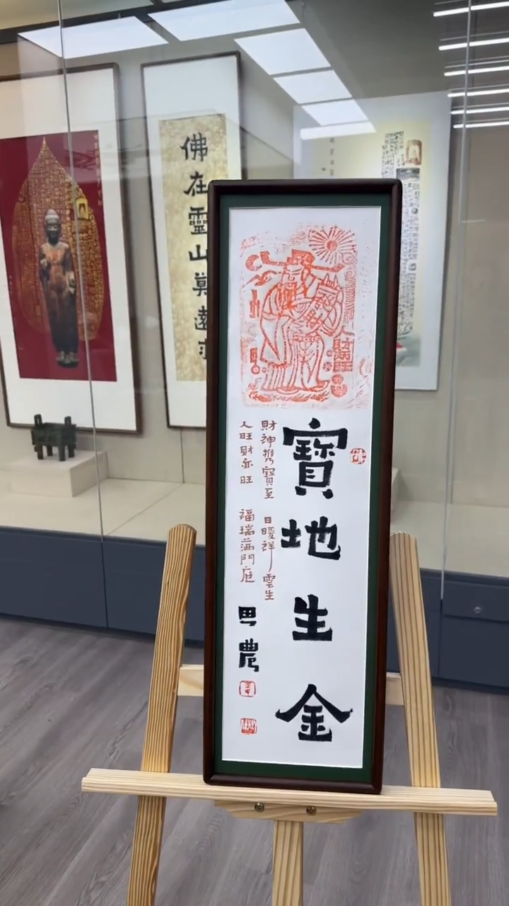 书法思农老师精品手写作品 宝地生jin 22*72拓片带框