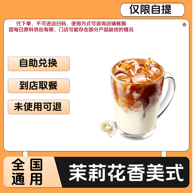 【6选1】茉莉花香美式咖啡兑换券茉莉花香美式咖啡电子兑换券