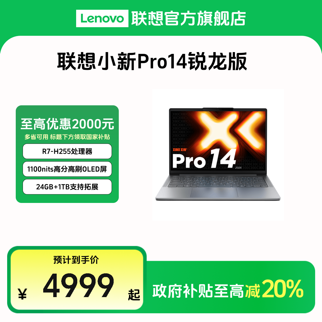 【多地国补20%】联想小新Pro14 2025锐龙版14英寸轻薄笔记本电脑