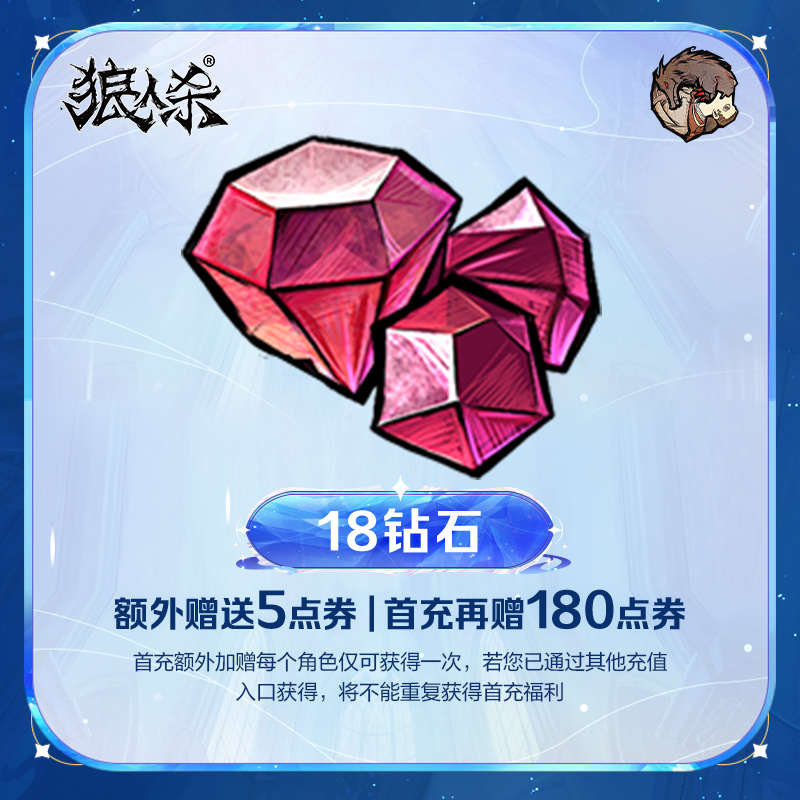 18钻石 实付计入累充 点券加赠【狼人杀】官方直充