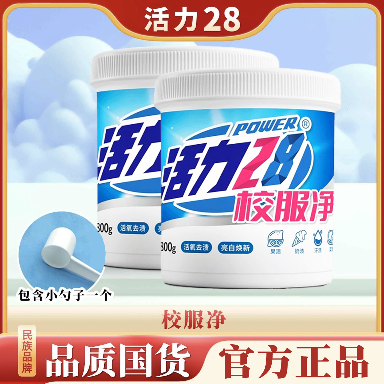 活力28校服净深层去渍粉 亮白焕新 去污增白洗校服神器