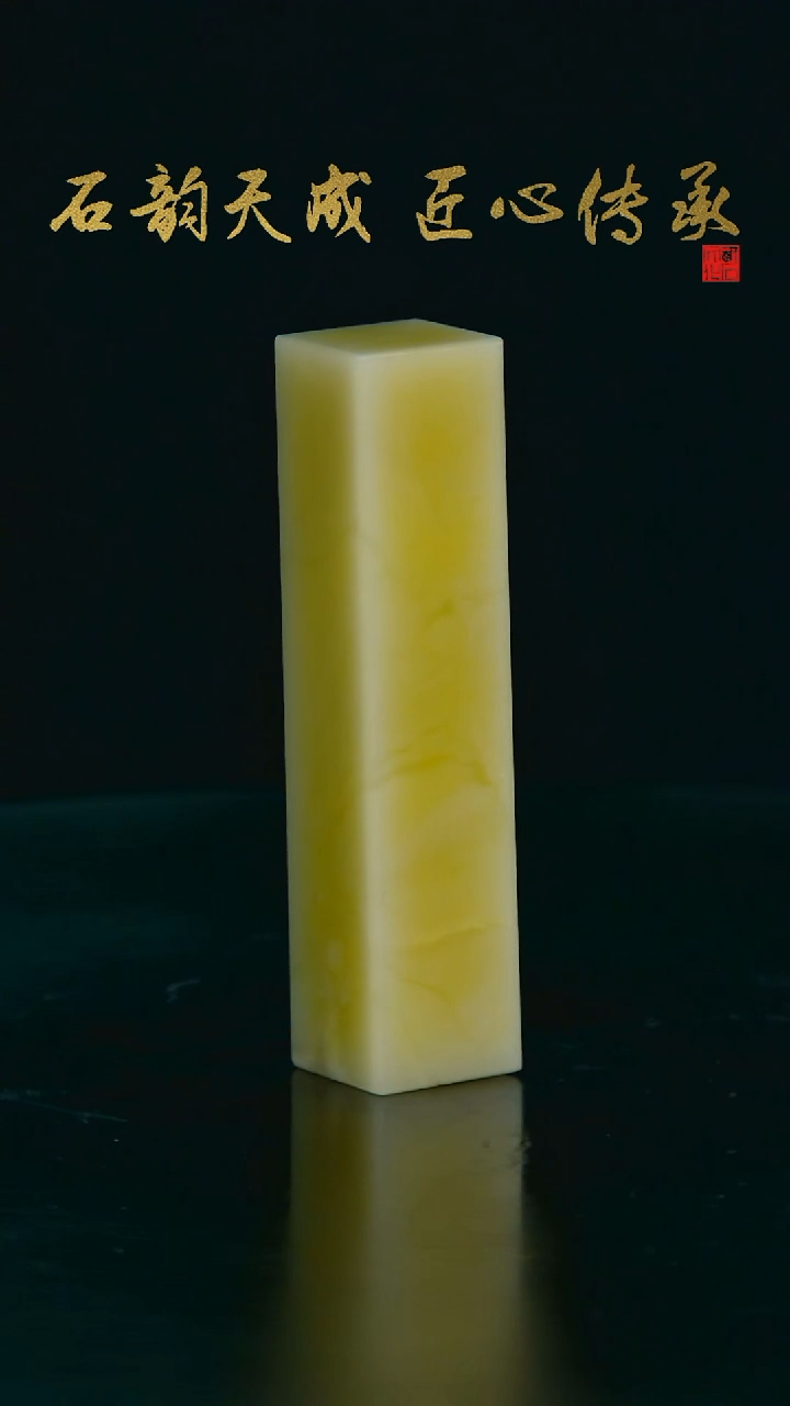 青田石菜花黄六面平素章1.5*1.5*6.7