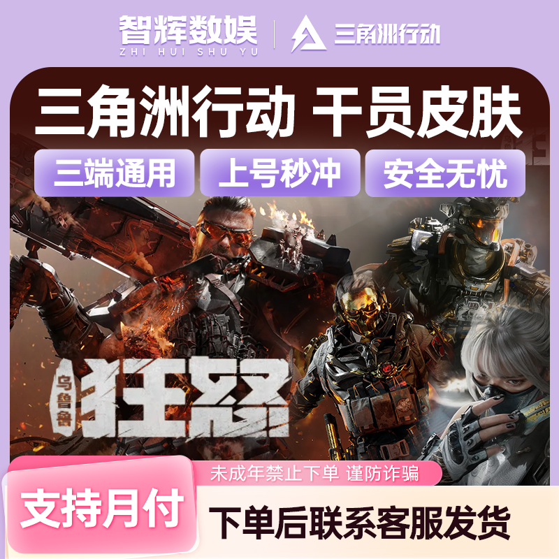 【支持月付】三角洲行动三角币国服三端互通威龙红皮未成年禁止下单