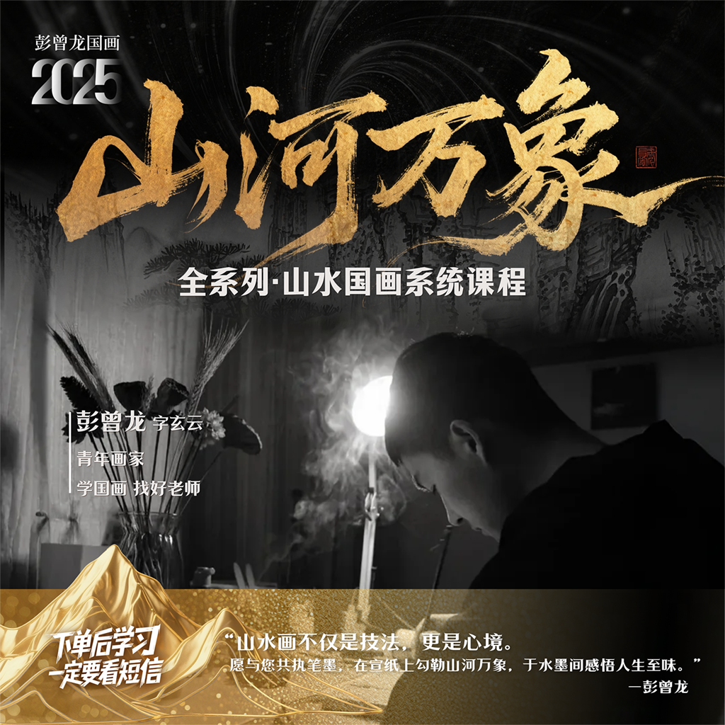 【山河万象·艺伴余生】全系列山水国画系统课程【含点评】彭曾龙国画
