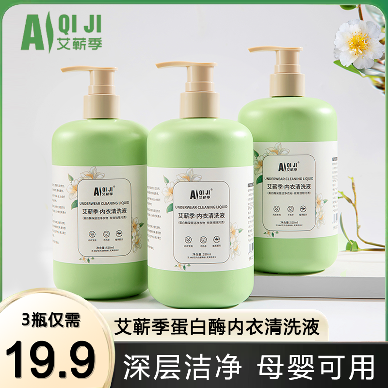 艾蕲季内衣洗衣液去污去血渍温和亲肤520ml大容量母婴可用清洗液