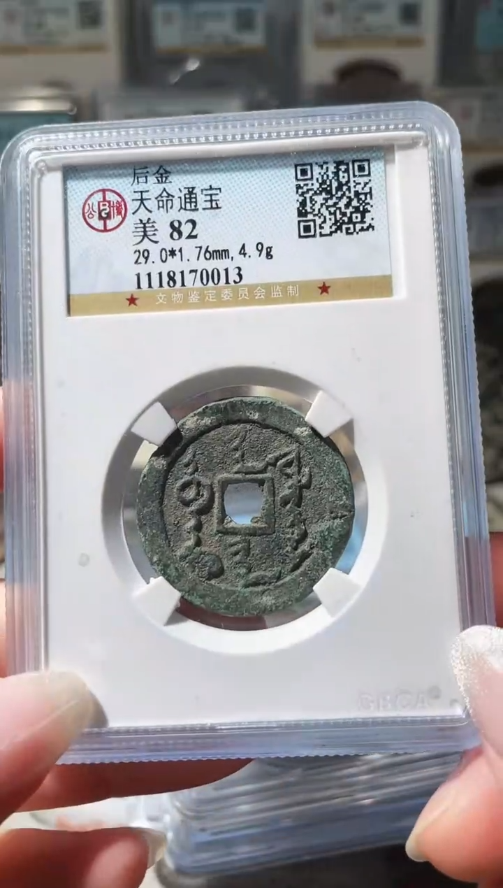 铜3天命通宝，，，，