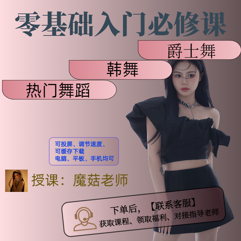 基本功专业训练-流行舞爵士舞韩舞零基础入门课包（适合基础薄弱）