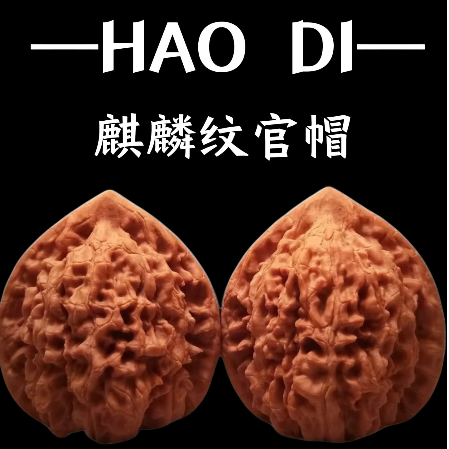（新果头货）老树麒麟纹桃心状龙鼎大官帽（官帽）
