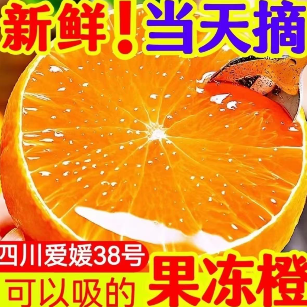 四川眉山爱媛38号果冻橙新鲜应季水果清甜爆汁