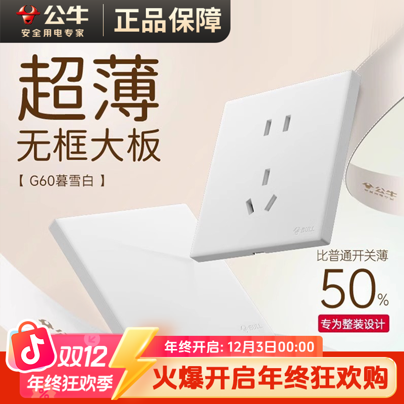 【G60暮雪白】公牛新品超薄升级哑光磨砂开关插座奶油风86墙壁面板