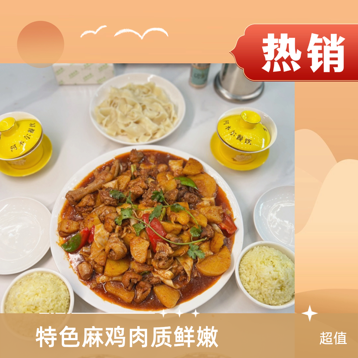 【清真】阿木尔大盘鸡 特色麻鸡 同城小时达