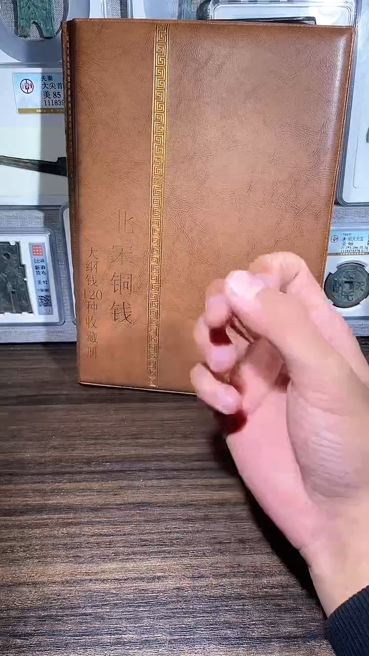 【闪购商品】铜历代 北宋钱币册大纲120枚