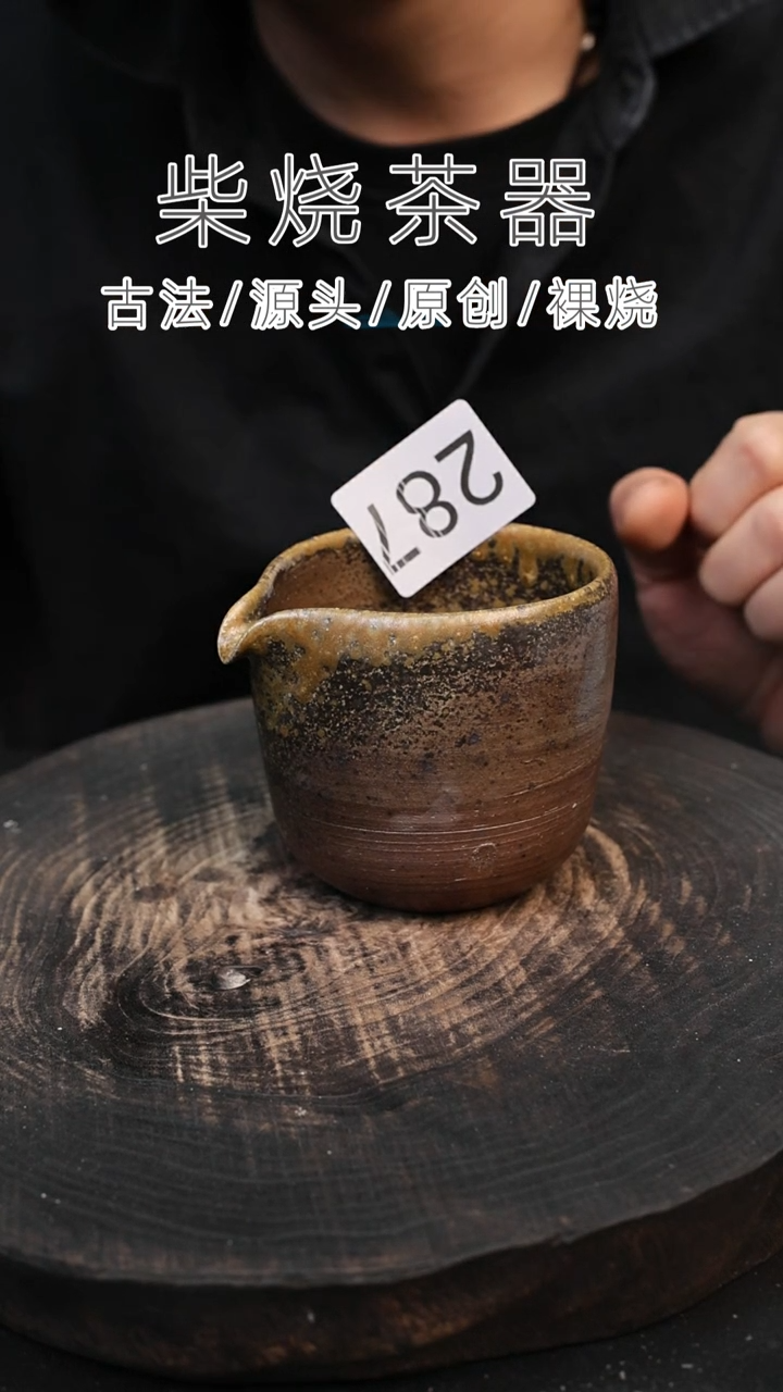 泥舍柴烧精品茶器