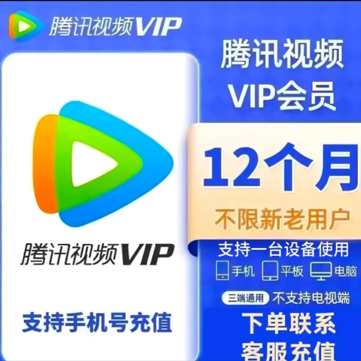 腾/讯/视/频VIP年卡12个月到账372天不支持电视端/下单联系客服