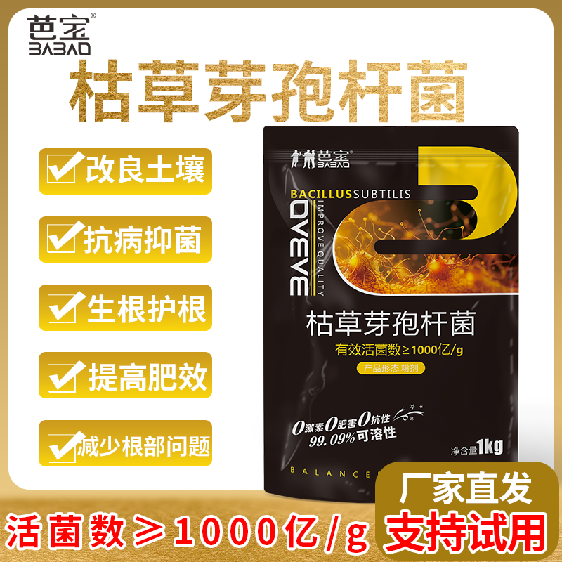 大户专享【枯草芽孢杆菌】有效活菌数1000亿芭宝防治土传预防抗重茬