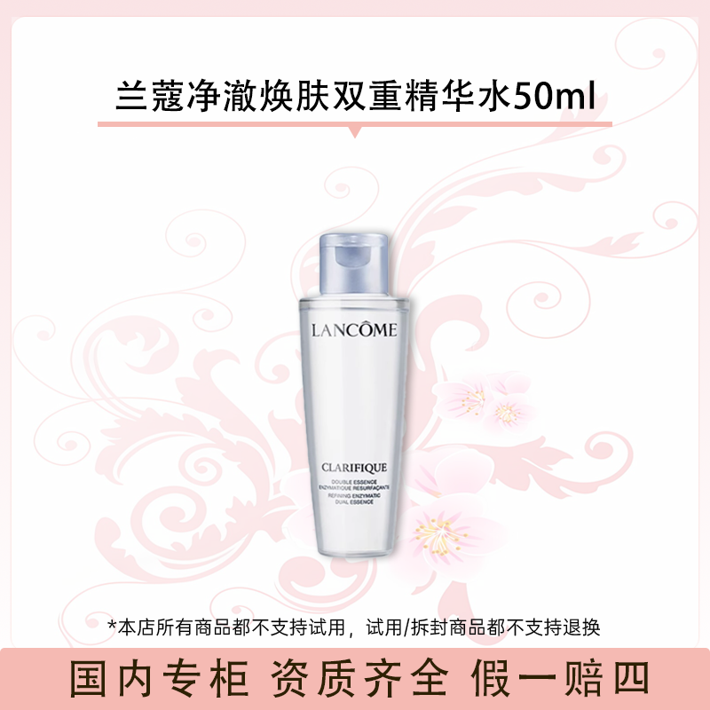 兰蔻净澈焕肤双重精华水50ml