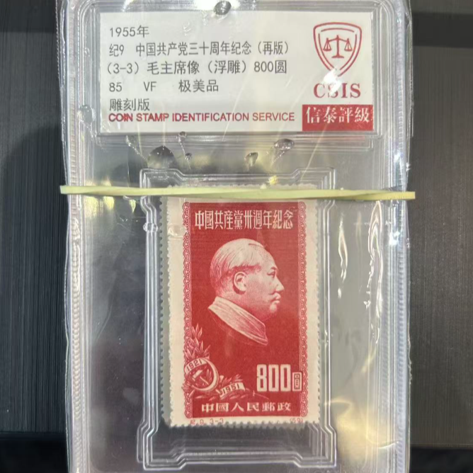 纪9 党三十周年纪念 再版 85 套票 小盒 