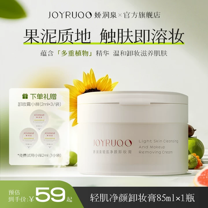 【官方正品】娇润泉轻肌净颜卸妆膏涂抹式清洁保湿温和养肤脸部卸妆商品图