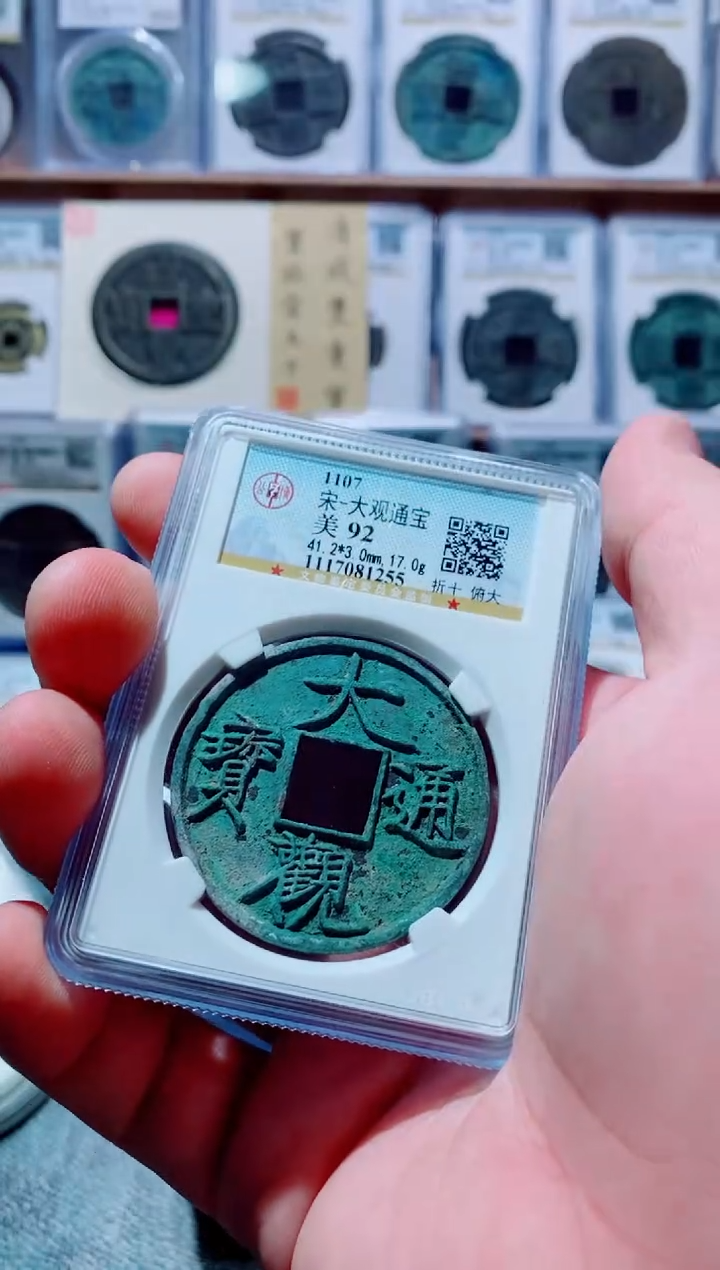 【闪购商品】铜古钱币大观通宝1枚