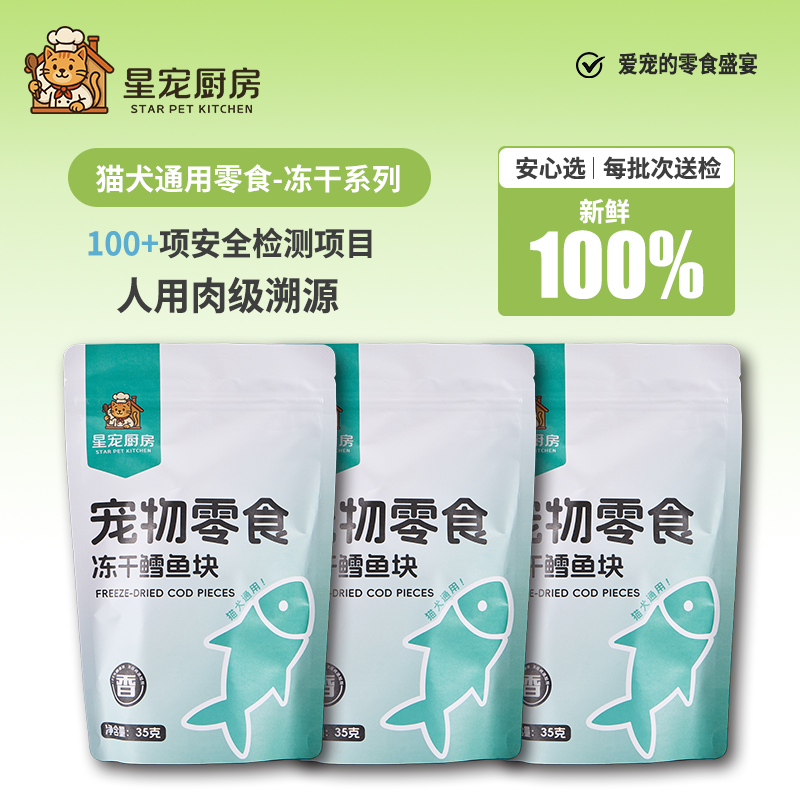 【星宠厨房】宠物零食冻干鳕鱼块105g【35g*3包】猫狗更爱吃深海美颜