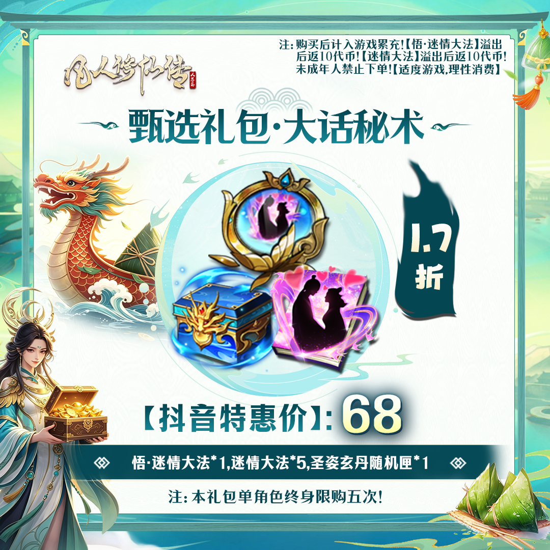 凡人修仙传【抖音限定】甄选礼包·大话秘术-未成年禁止下单