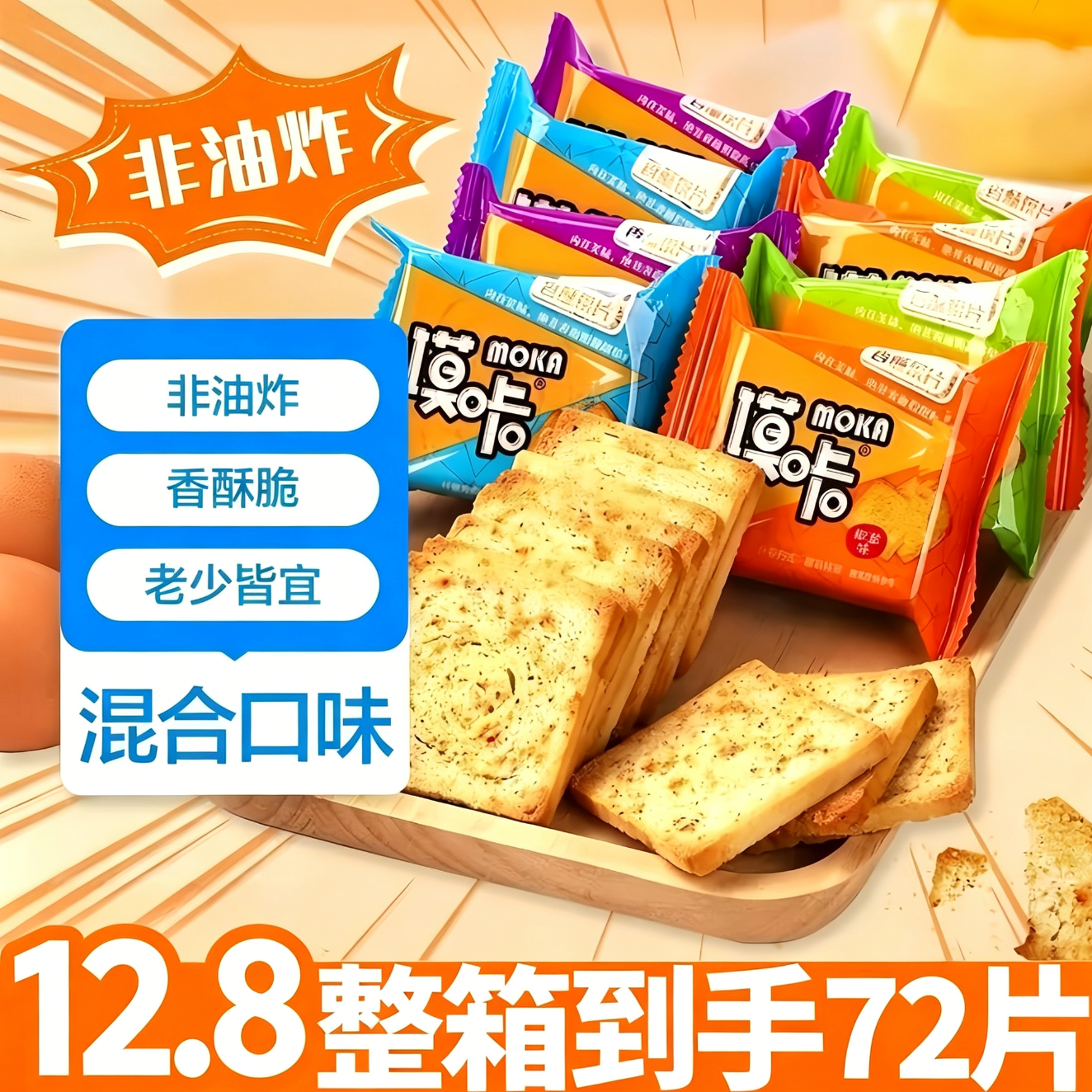 【整箱到手72片】馍片烤片米奇零食多口味粗粮烤馍片整箱批发共500g