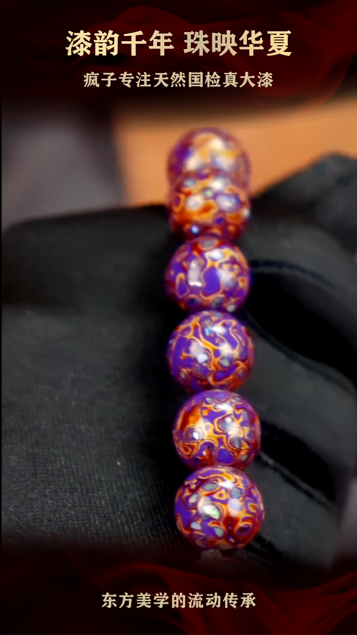 疯子大漆紫金螺钿手串13mm   16颗