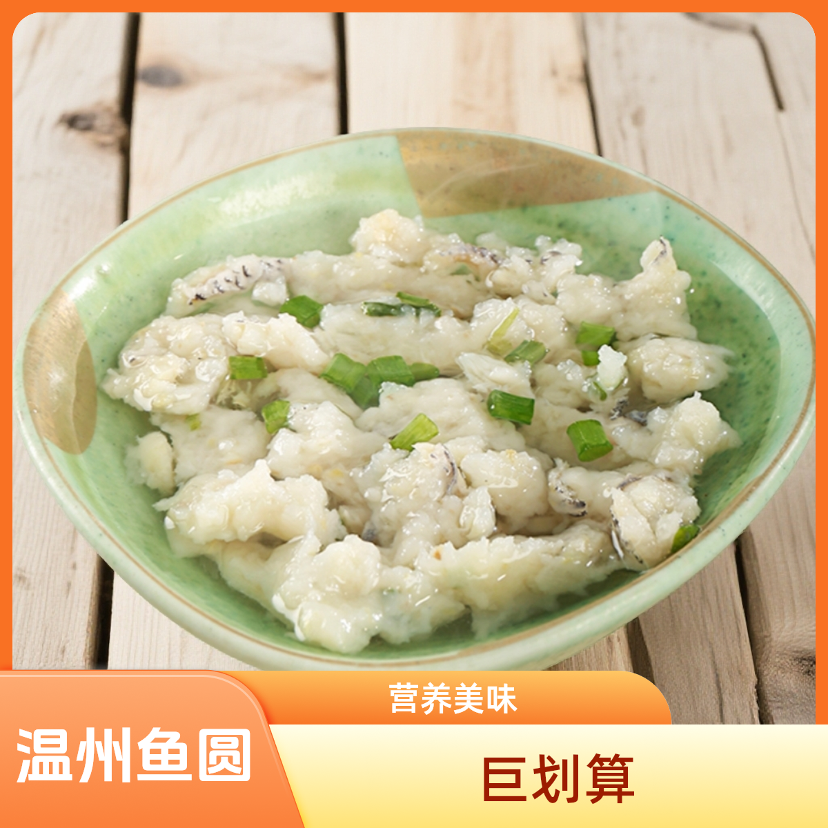 温州特产手工鮸鱼鱼丸鱼圆200g火锅鱼滑