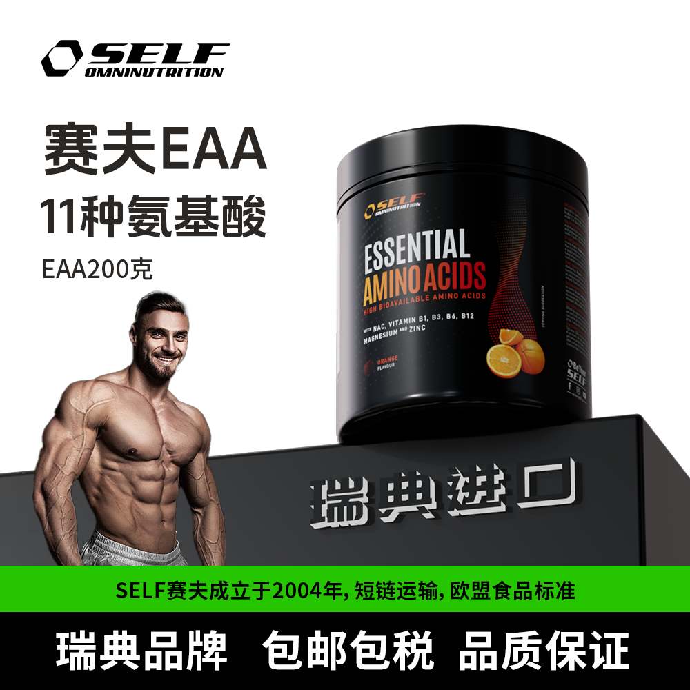 SELF赛夫EAA包合支撑11种必备氨基酸健身补剂力量瑞典原装进口