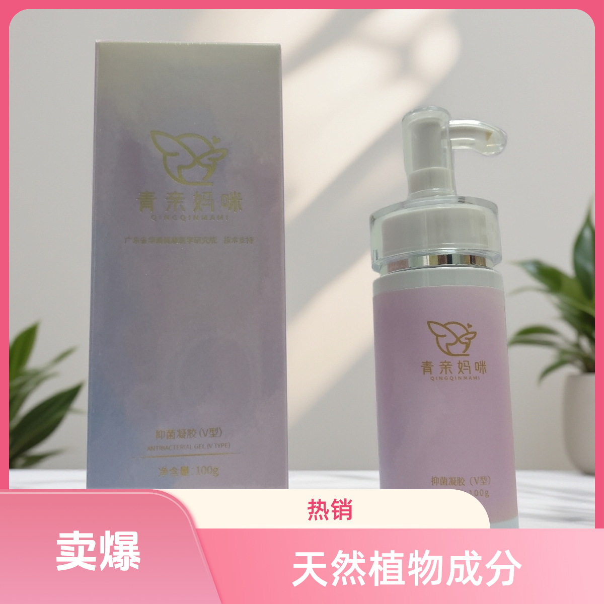 抑菌凝胶洗液私处护理液清洁舒爽私密洗护必备