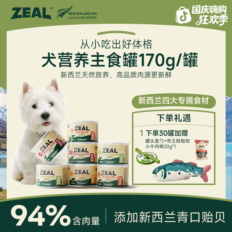 ZEAL【国庆嗨购节】犬罐头170g高蛋白通用健康主粮易消化营养品质