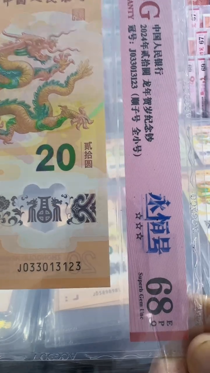 塑料龙钞单张全小号68分 033013123