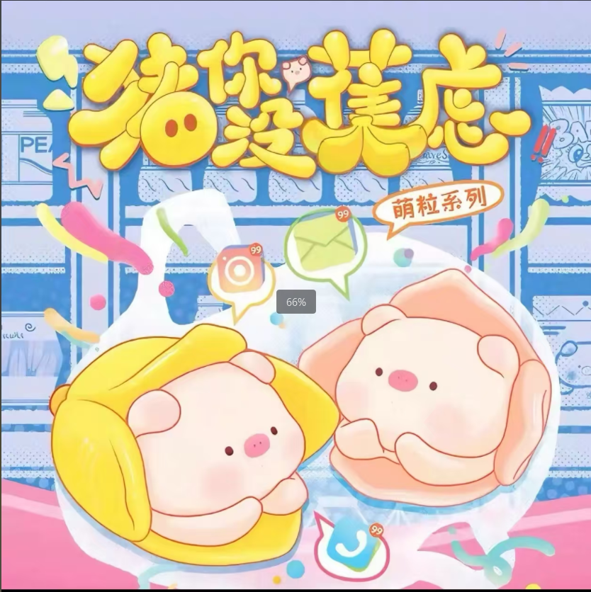 猪你没焦虑萌粒系列盲盒 (福袋专属)