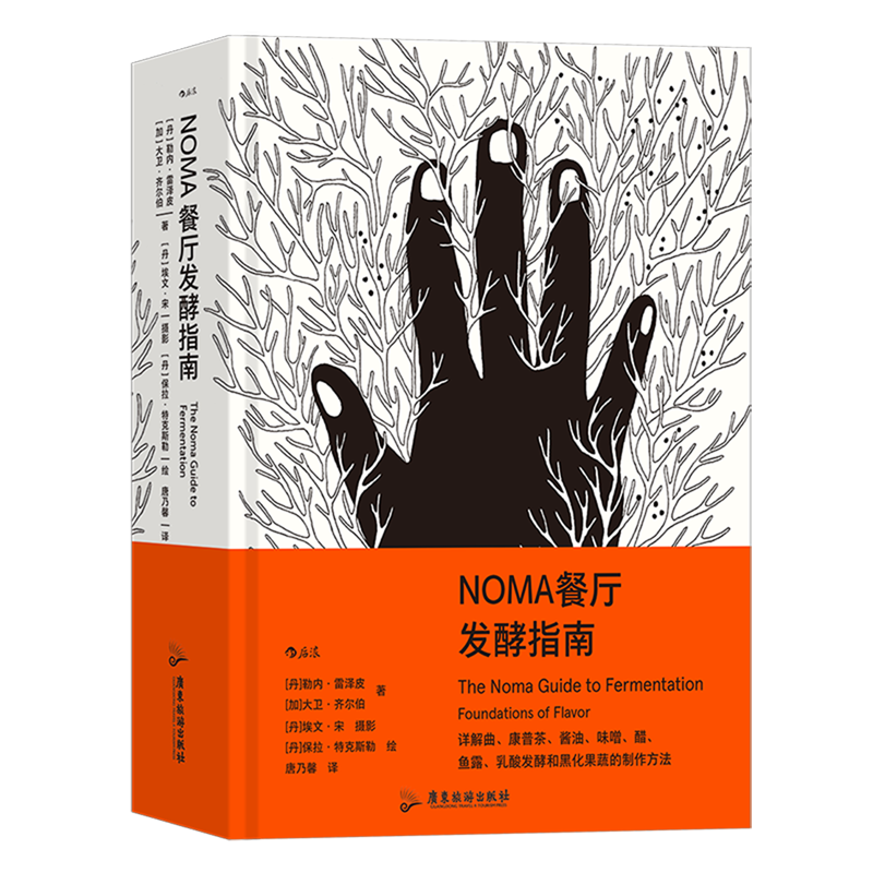 【新华正版】NOMA餐厅发酵指南 后浪 上海书展