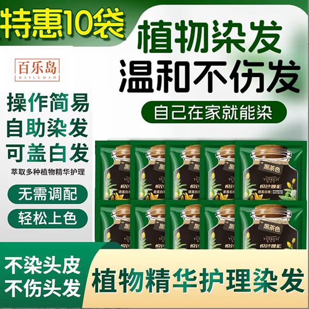 【超值10袋护染育】亲肤级染发膏盖白发温和清香持久固色简易