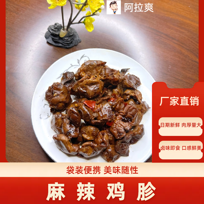 阿拉爽 香辣鸡胗熟食开袋即食爆辣脆爽卤香透里追剧下酒解馋零食