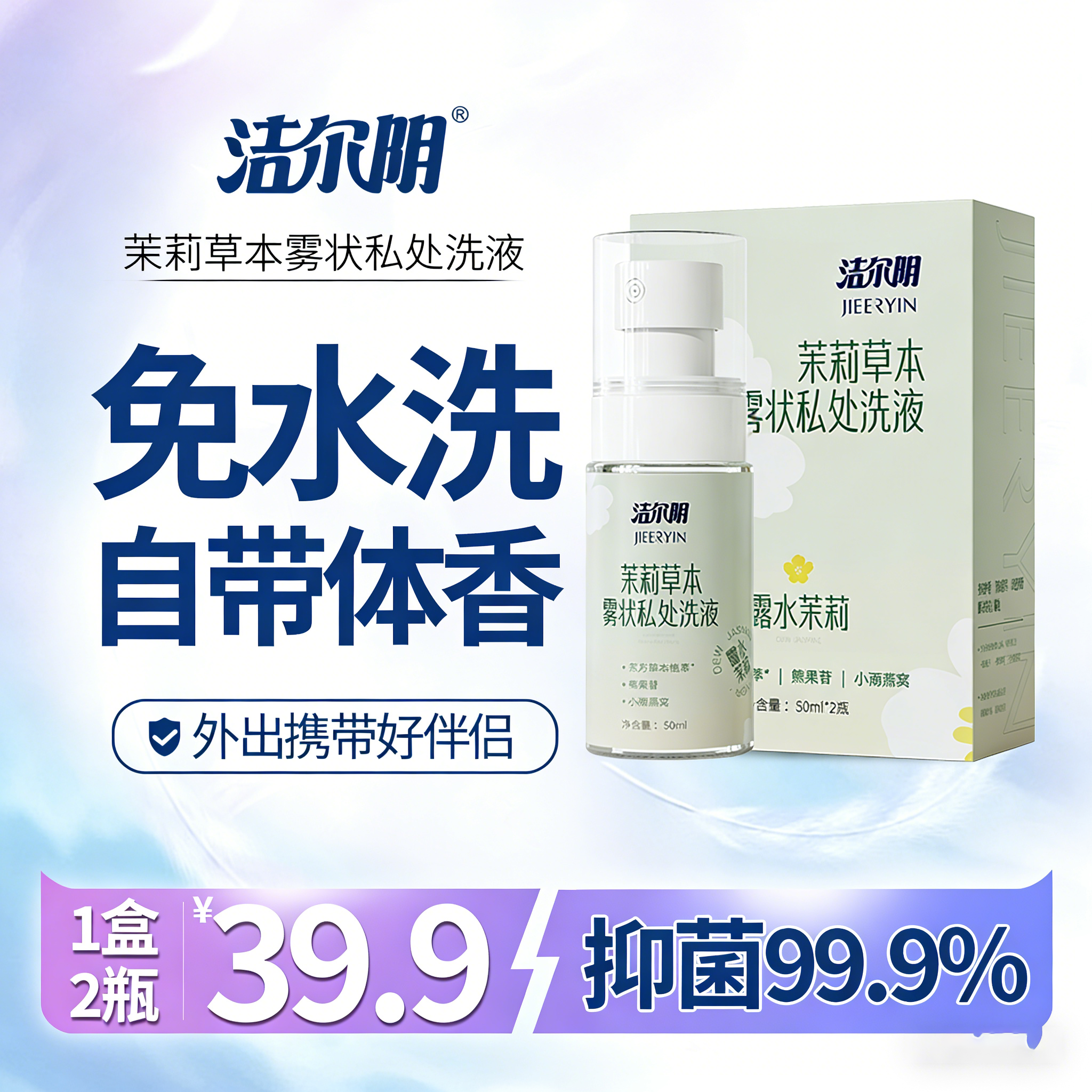洁尔阴茉莉抑菌私处洗液护理液免洗便携清新商品图