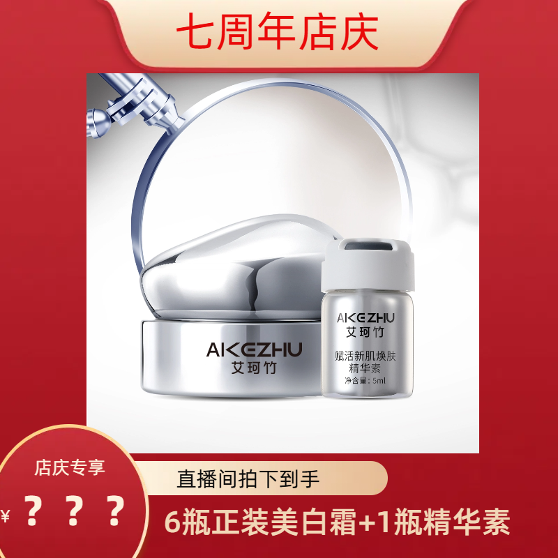 （七周年店庆）艾珂竹美白淡斑霜（多瓶）