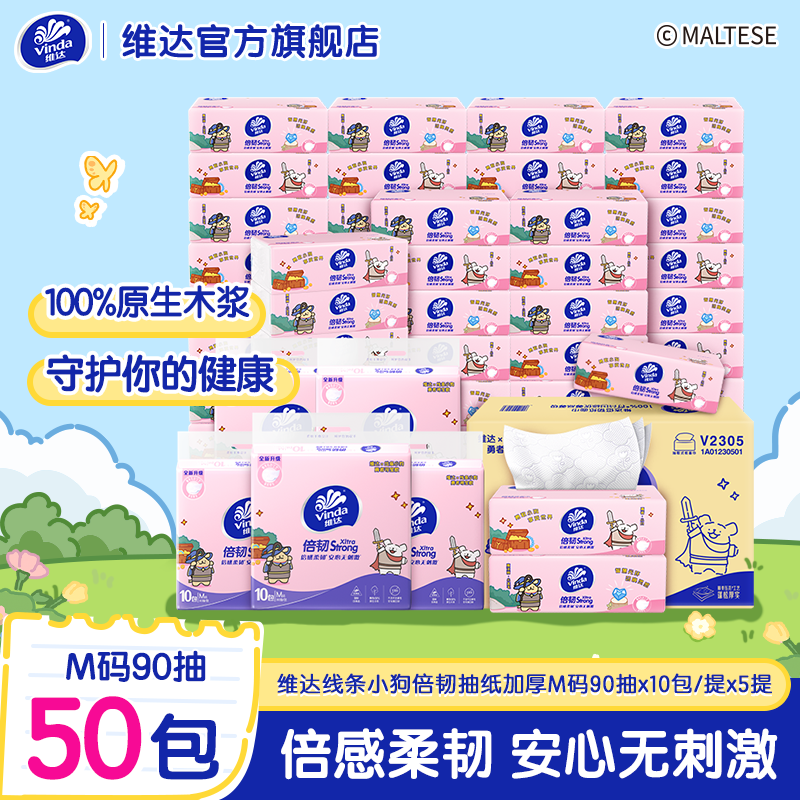 【M码50包】维达线条小狗倍韧抽纸加厚抽取式纸巾家用卫生囤货装ZB