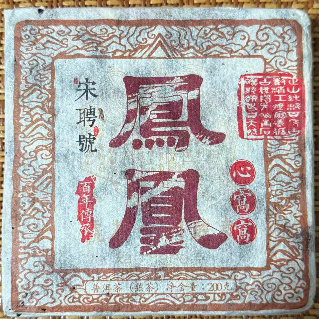 袁乾利贞茶号凤凰山熟茶古树普洱茶熟茶砖云南特色醇香好茶