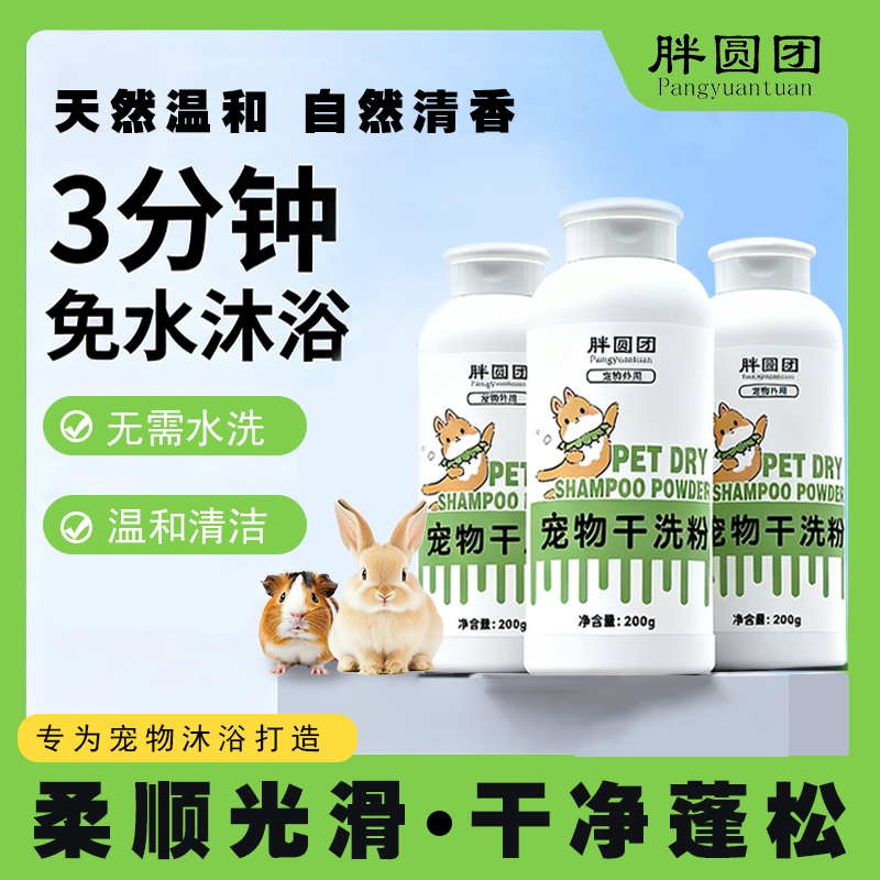 兔子干洗粉免水洗除臭祛味清洁洗澡用品