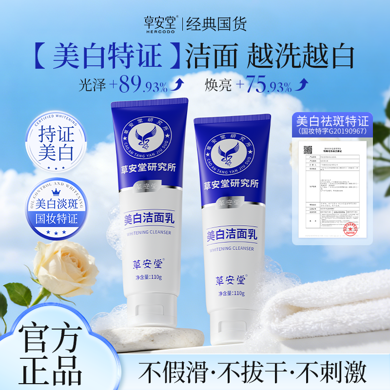 【官方直售】草安堂洗面奶美白清洁控油毛孔男女通用淡斑商品图