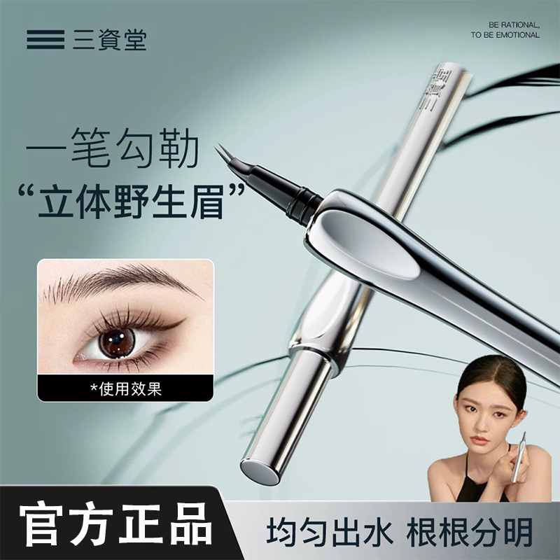 【新版弯头】三資堂二叉眉笔野生眉画眼线修眉持久不脱色眉笔多功能