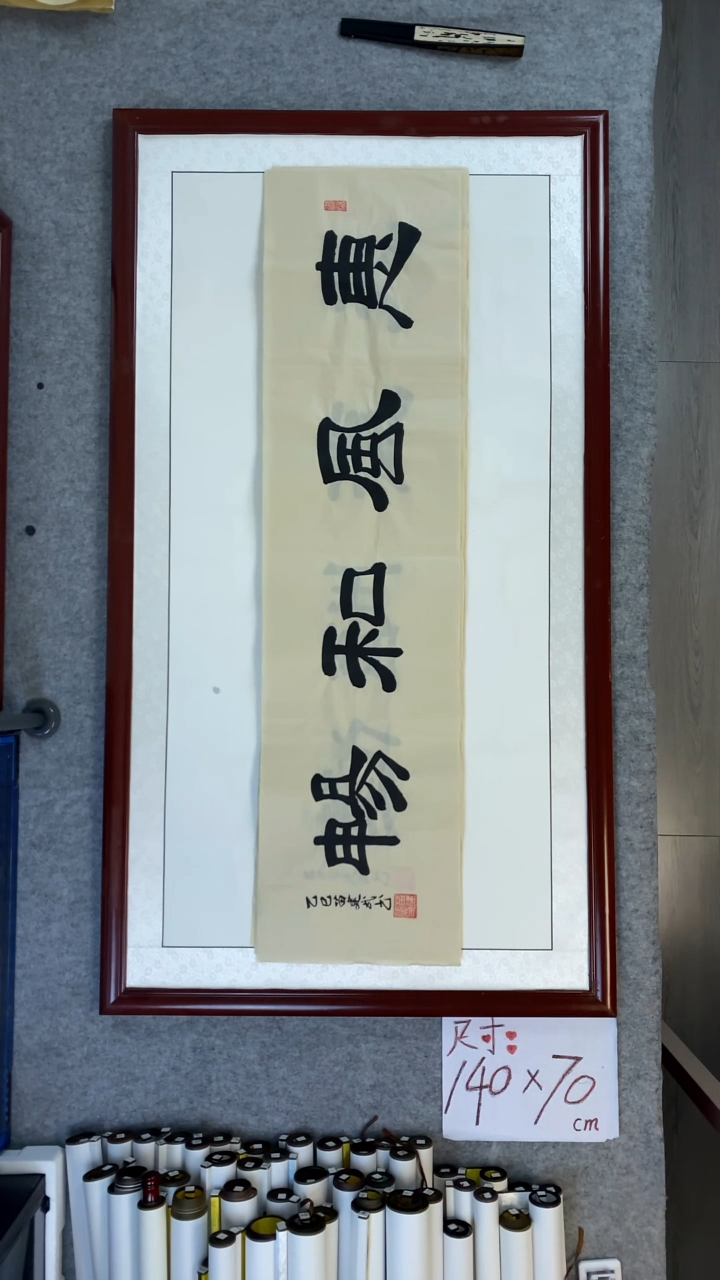 书法苗建武惠风和畅